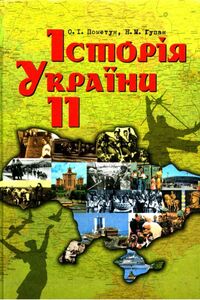 Підручники Історія України 11 клас Н. М. Гупан, О. І. Пометун 2012